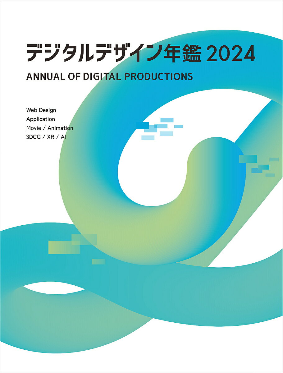 設計 - 【送料無料】デジタルデザイン年鑑 2024