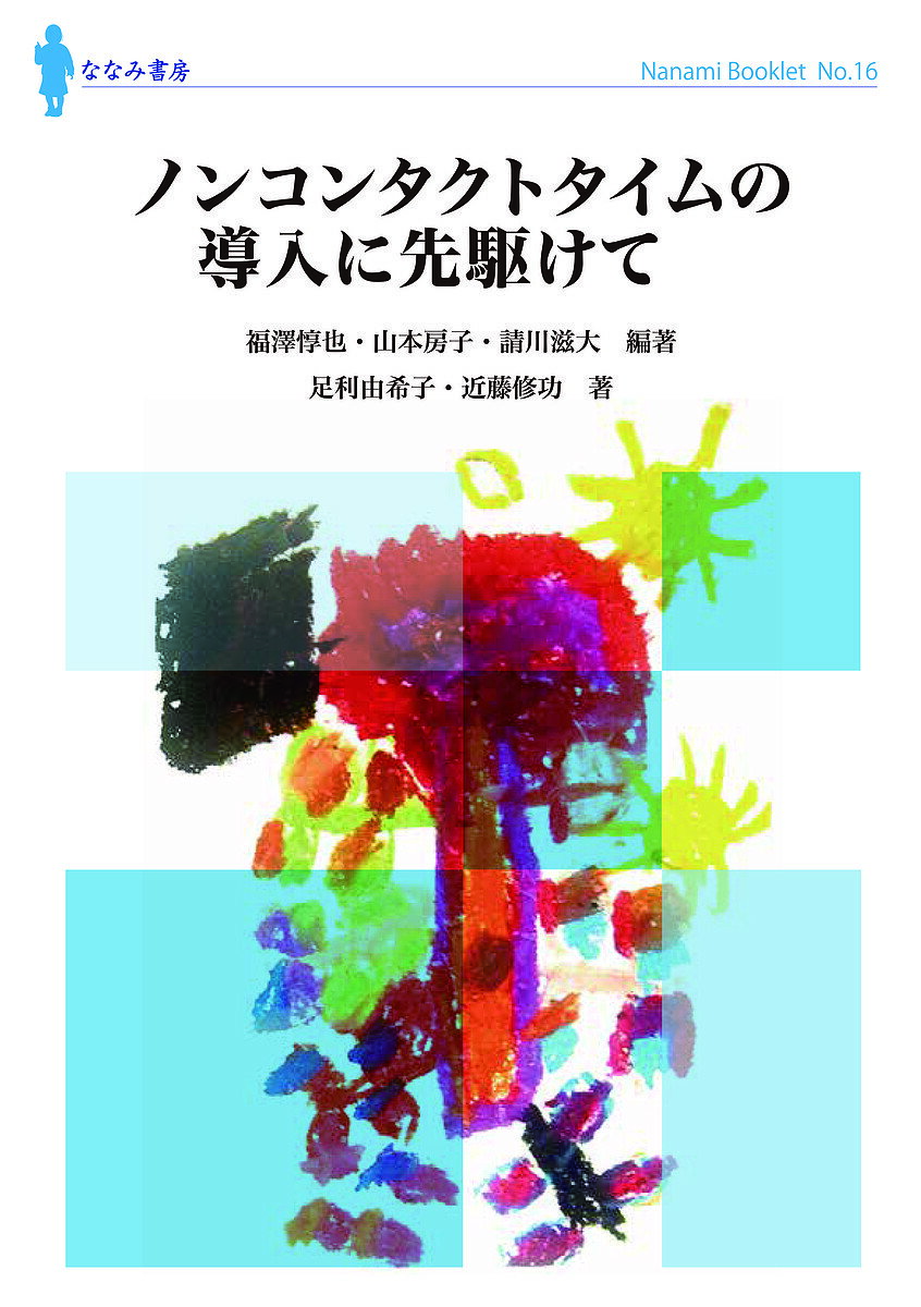 【送料無料】ノンコンタクトタイムの導入に先駆けて／福澤惇也／山本房子／請川滋大