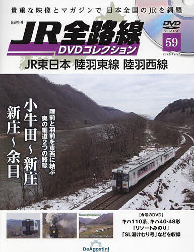 JR全路線DVD 全国版 2023年12月26日号【雑誌】【1000円以上送料無料】