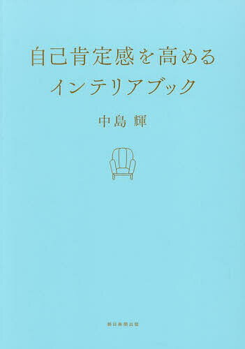 楽天bookfan 2号店 楽天市場店自己肯定感を高めるインテリアブック／中島輝／朝日新聞出版【1000円以上送料無料】