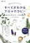 すべてがわかるアロマテラピー 香りの力でセルフケア 精油をはじめて学ぶ人からプロ・資格取得まで／塩屋紹子【1000円以上送料無料】