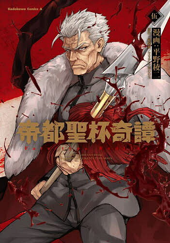 【送料無料】帝都聖杯奇譚 Fate/type Redline 5／平野稜二／経験値／TYPE−MOON