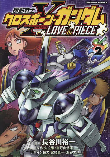 [무료우송] 기동전사 크로스본 건담 LOVE & PIECE 2/하세가와 유이치/야타테 肇/토미노 유유키