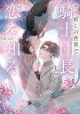 やり直しの世界で騎士団長と恋を知る/chi‐co【1000円以上送料無料】