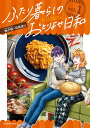 ふたり暮らしのおとりよせ日和 WOULD YOU LIKE TO ORDER WITH ME 1／柚子桃／司馬漬け【1000円以上送料無料】