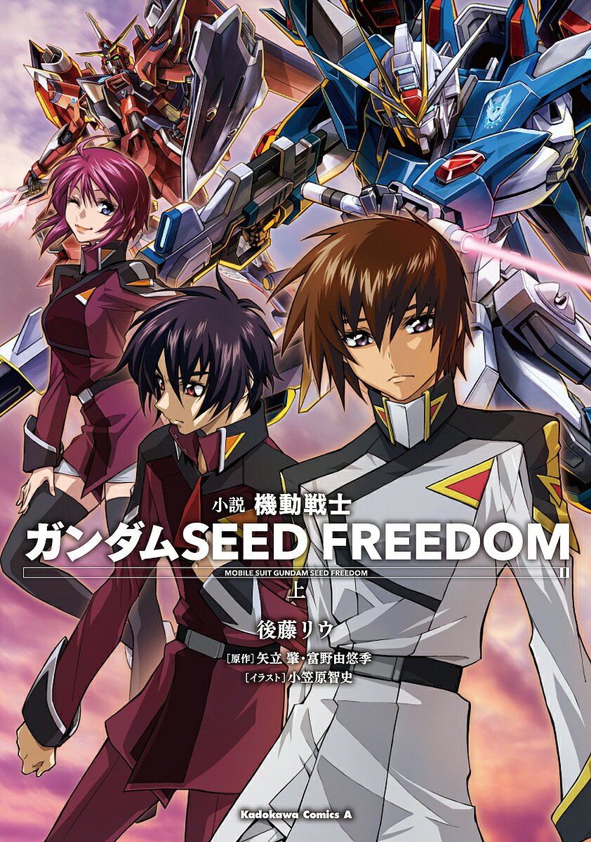 小説機動戦士ガンダムSEED FREEDOM 上／矢立肇／富野由悠季／後藤リウ【1000円以上送料無料】