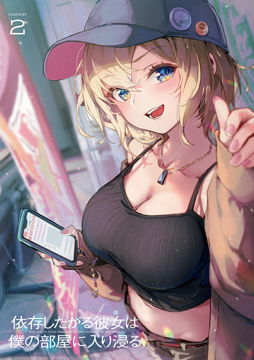 【送料無料】依存したがる彼女は僕の部屋に入り浸る 2／萬屋久兵衛