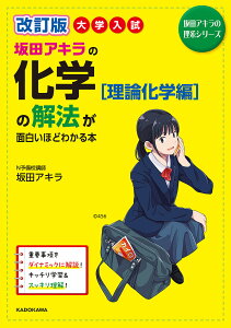 坂田アキラの化学〈理論化学編〉の解法が面白いほどわかる本 大学入試/坂田アキラ【1000円以上送料無料】