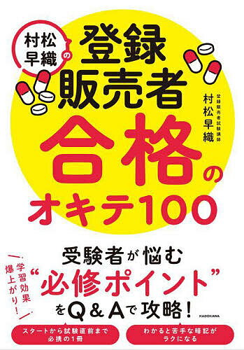 【送料無料】村松早織の登録販売者合格のオキテ100/村松早織