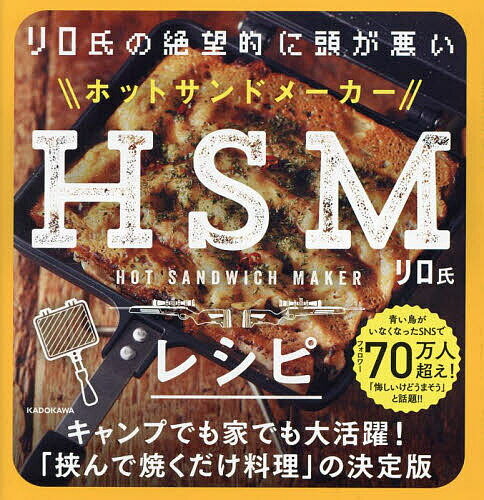 リロ氏の絶望的に頭が悪いHSM(ホットサンドメーカー)レシピ／リロ氏／レシピ【1000円以上送料無料】