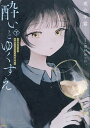 酔いとゆくすえ 酒村ゆっけ 小説コミカライズ短編集 下／夜の羊雲／酒村ゆっけ 【1000円以上送料無料】