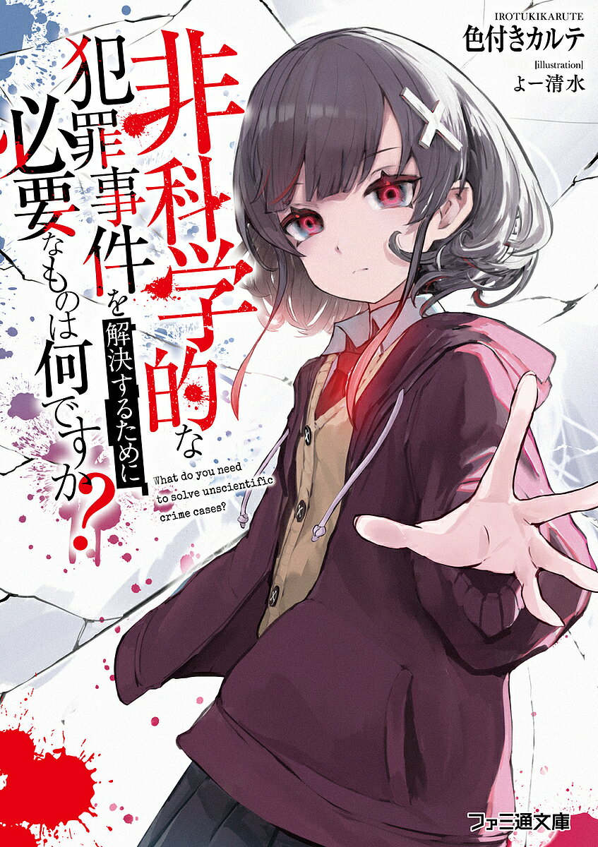 Kadokawa Sneaker Library - 【送料無料】非科学的な犯罪事件を解決するために必要なものは何ですか?／色付きカルテ