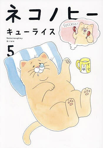 楽天市場】ネコノヒー キューライス（コミック｜本・雑誌・コミック