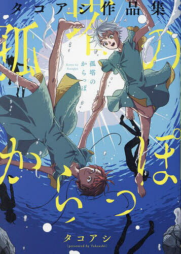 Jive Cr C - 【送料無料】孤塔のからっぽ タコアシ作品集／タコアシ