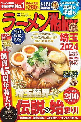 【送料無料】ラーメンWalker埼玉 2024／旅行
