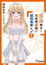 赤点魔女に異世界最強の個別指導を! 2/鎌池和馬【1000円以上送料無料】