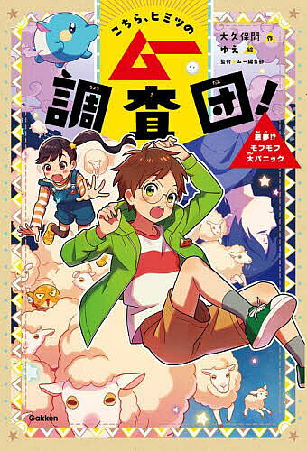 Unused Book - 【送料無料】こちら、ヒミツのムー調査団! 2／大久保開／ゆえ／ムー編集部