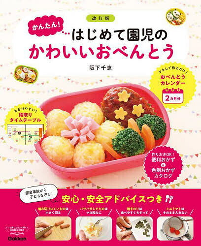 かんたん!はじめて園児のかわいいおべんとう／阪下千恵／レシピ【1000円以上送料無料】