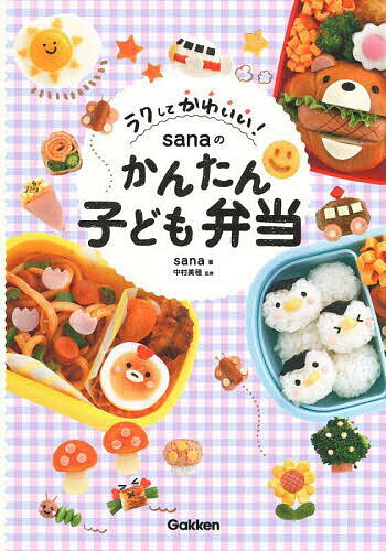 ラクしてかわいい!sanaのかんたん子ども弁当／sana／中村美穂／レシピ【1000円以上送料無料】