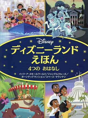 ディズニーランドえほん4つのおはなし イッツ ア スモールワールド/ジャングルクルーズ/ホーンテッドマンション/スペース マウンテン／講談社【1000円以上送料無料】