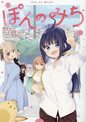 【送料無料】ぽんのみち／IIS−P／卯花つかさ