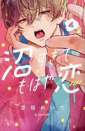 【送料無料】沼すぎてもはや恋 4／空垣れいだ