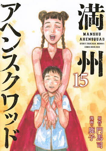 満州アヘンスクワッド 15／門馬司／鹿子【1000円以上送料無料】