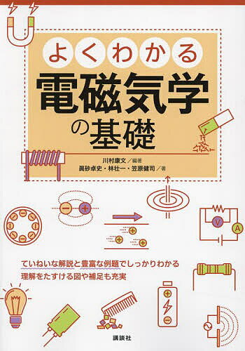 【送料無料】よくわかる電磁気学の基礎／川村康文／眞砂卓史／林壮一