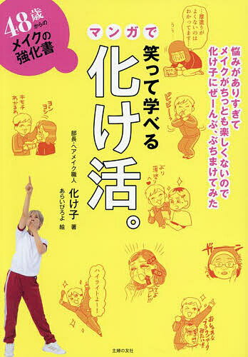 笑って学べるマンガで化け活。 48歳からのメイクの強化書／化け子／あらいぴろよ【1000円以上送料無料】