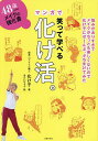 笑って学べるマンガで化け活。 48歳からのメイクの強化書/化け子/あらいぴろよ【1000円以上送料無料】