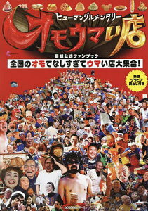 ヒューマングルメンタリーオモウマい店番組公式ファンブック【1000円以上送料無料】