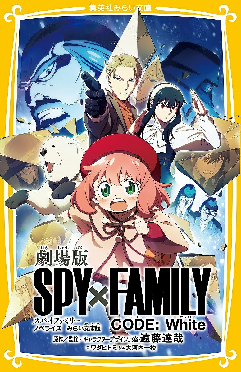 劇場版SPY×FAMILY CODE:White ノベライズみらい文庫版／遠藤達哉／監修キャラクターデザイン原案大河内一楼／ワダヒトミ【1000円以上送料無料】