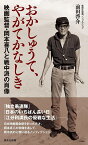 おかしゅうて、やがてかなしき 映画監督・岡本喜八と戦中派の肖像／前田啓介【1000円以上送料無料】