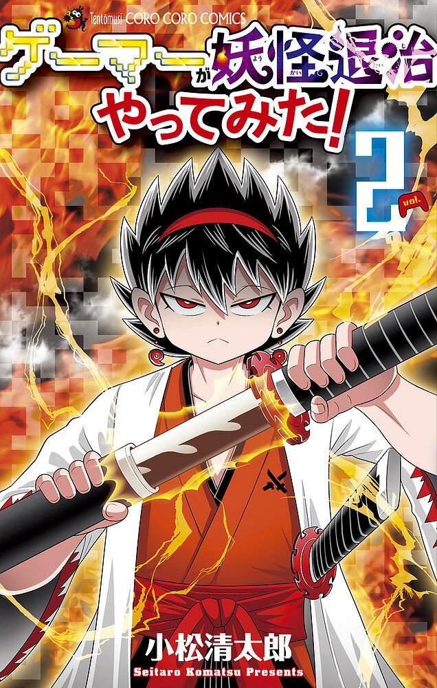 【送料無料】ゲーマーが妖怪退治やってみた! 2／小松清太郎