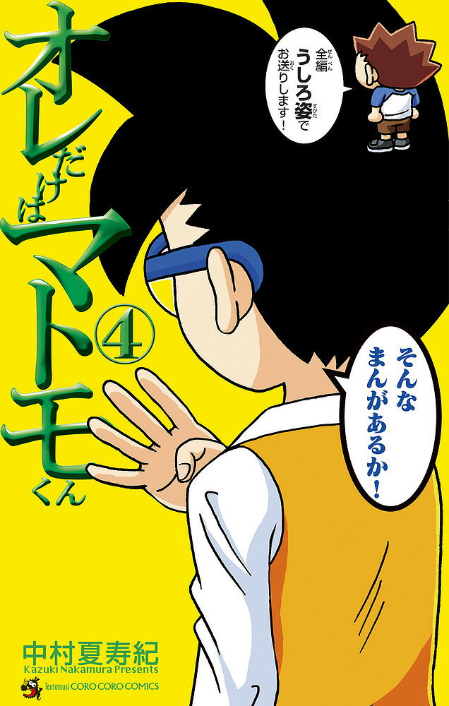 オレだけはマトモくん 4／中村夏寿紀【1000円以上送料無料】