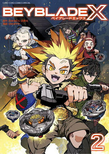 【送料無料】BEYBLADE X 2／河本ほむら／武野光／出水ぽすか
