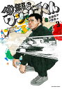 少年院ウシジマくん 3/真鍋昌平/山崎童々【1000円以上送料無料】