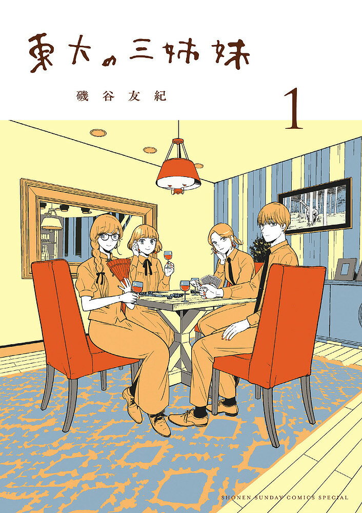 【送料無料】東大の三姉妹 1／磯谷友紀