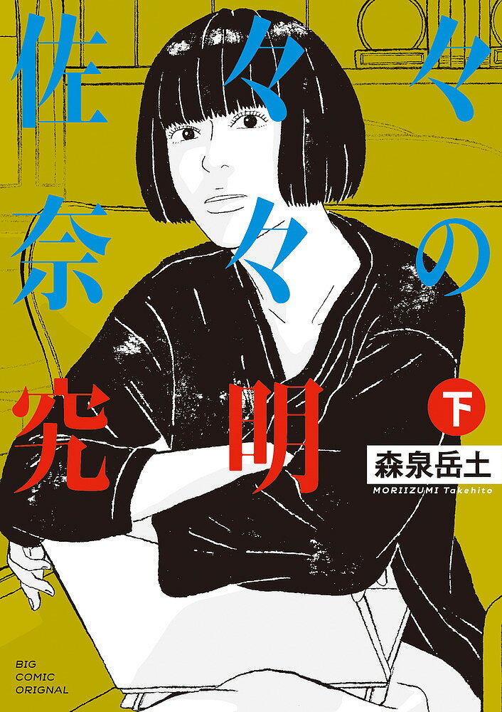 【送料無料】佐々々奈々の究明 下／森泉岳土
