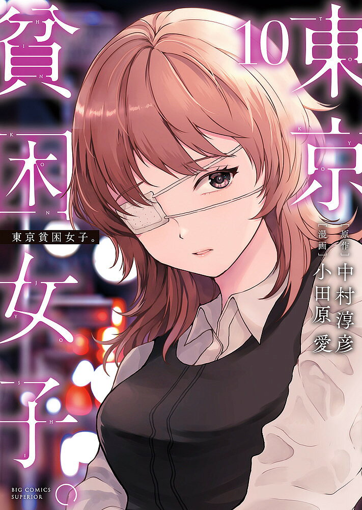 ※商品画像はイメージや仮デザインが含まれている場合があります。帯の有無など実際と異なる場合があります。著者中村淳彦(原作) 小田原愛(漫画)出版社小学館発売日2024年01月ISBN9784098626847ページ数1冊（ページ付なし）キーワード漫画 マンガ まんが とうきようひんこんじよし10 トウキヨウヒンコンジヨシ10 なかむら あつひこ おだはら ナカムラ アツヒコ オダハラ BF46380E9784098626847内容紹介お金がない。だから私は、身体を売る。 堀江貴文氏、推薦！「真面目なほどドツボにハマってしまう、そんな女子たちの悲しい、でも現実の物語」（堀江貴文氏）令和の日本を蝕む「女性の貧困問題」という絶望。目を背けたくなるような現実が、ここにある。「立ちんぼ」で体を売り続ける18歳家出少女、貧しい家庭の運命に翻弄される少女、「出会いカフェ」に入り浸る少女…、この貧困は決して他人事ではない--。東洋経済オンラインで1億2000万PVを突破した人気連載、待望のコミカライズ！ 【編集担当からのおすすめ情報】 話題沸騰！日本の「闇」を描く意欲作。ノンフィクションライター・中村淳彦が貧困に喘ぐ女性達の心の叫びを丹念に取材し、日本の暗部を照らし出した「東京貧困女子。」を、若手の実力派・小田原愛が鮮烈に描く！もはや豊かな国とは言えない、「貧困大国」と化した日本の”リアル”。必読です！！※本データはこの商品が発売された時点の情報です。