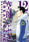 空母いぶきGREAT GAME 12／かわぐちかいじ／惠谷治【1000円以上送料無料】