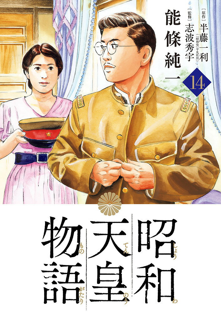 昭和天皇物語 14／能條純一／半藤一利／志波秀宇【1000円以上送料無料】