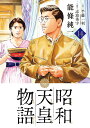 昭和天皇物語 14／能條純一／半藤一利／志波秀宇【1000円以上送料無料】