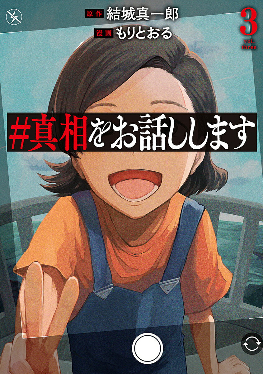 真相をお話しします 3【1000円以上送料無料】