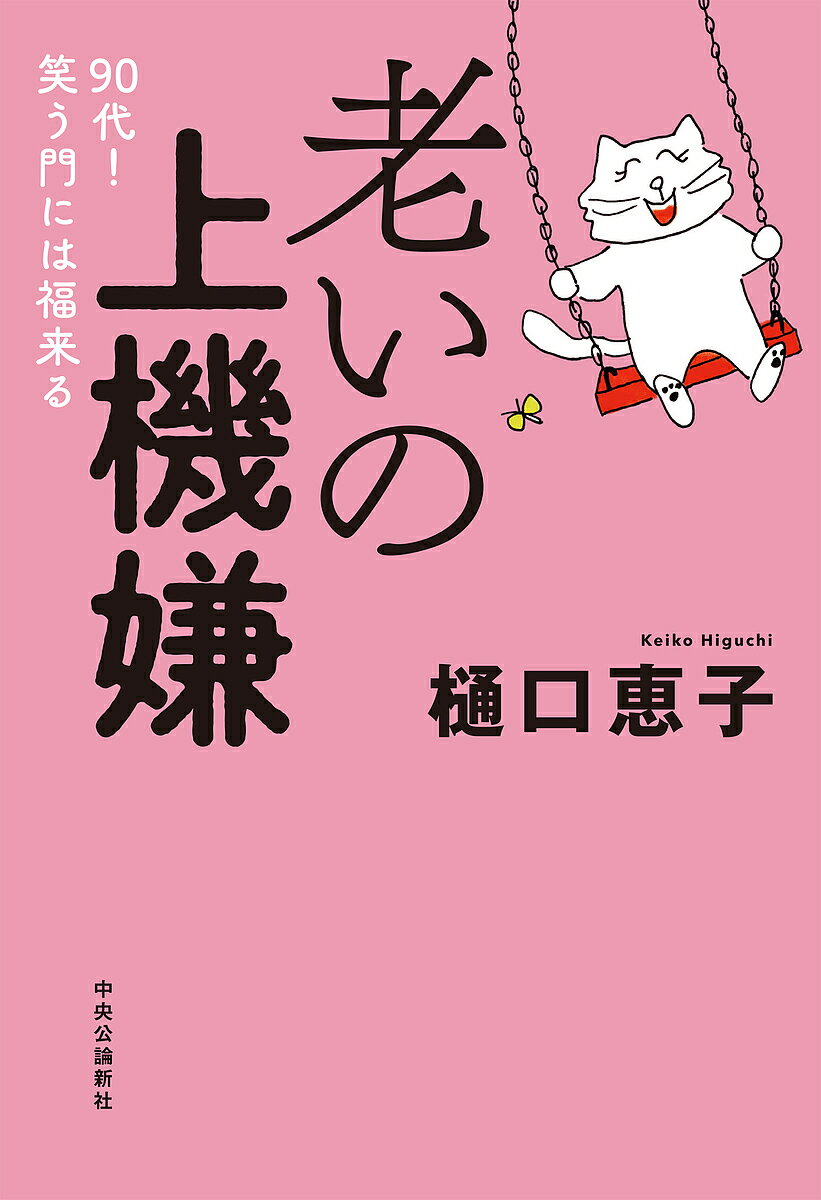 老いの上機嫌 90代!笑う門には福来る／樋口恵子【1000円以上送料無料】