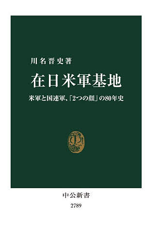 在日米軍基地 米軍と国連軍、「2つの顔」の80年史／川名晋史【1000円以上送料無料】