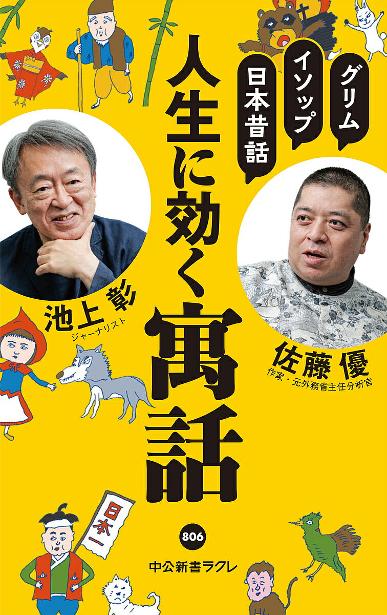 人生に効く寓話 グリム、イソップ、日本昔話／池上彰／佐藤優【1000円以上送料無料】
