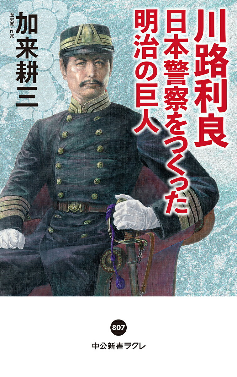 川路利良 日本警察をつくった明治の巨人／加来耕三【1000円以上送料無料】