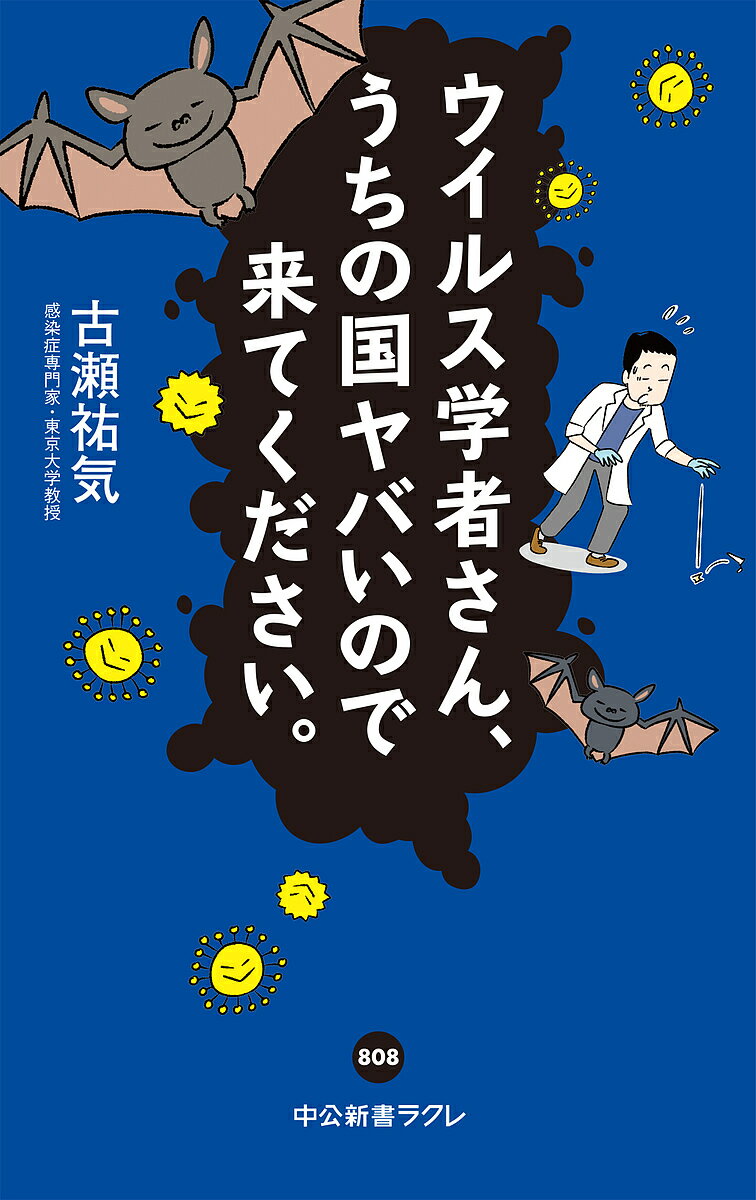 【送料無料】ウイルス学者さん、うちの国ヤバいので来てください。／古瀬祐気