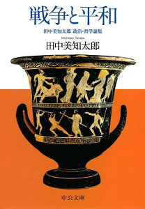 戦争と平和 田中美知太郎政治・哲学論集／田中美知太郎【1000円以上送料無料】